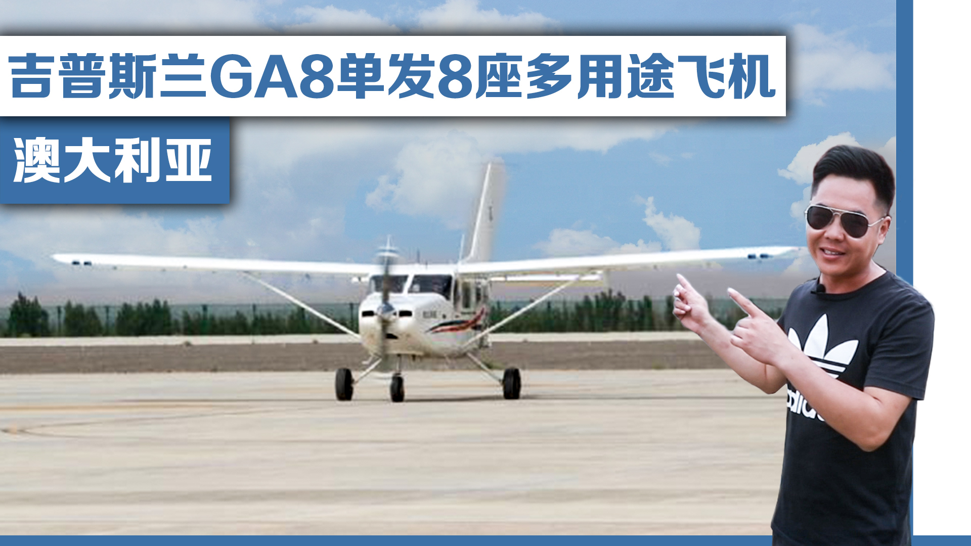 澳大利亚吉普斯兰GA8单发8座多用途飞机!